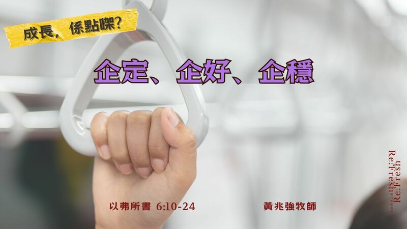 企定，企好，企穩