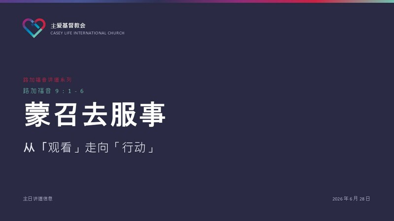 CLIC 主爱基督教会 28/6/2026
