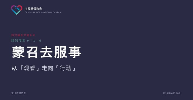 CLIC 主爱基督教会 28/6/2026