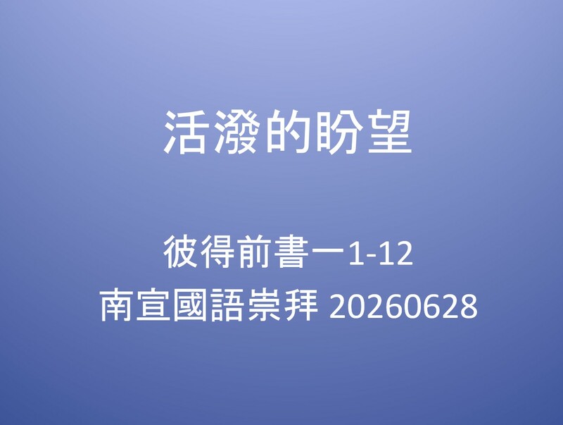 活潑的盼望.