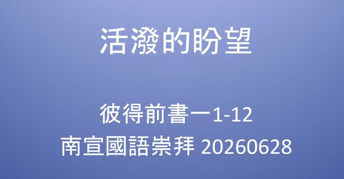 活潑的盼望.