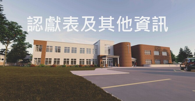 擴建認獻表及其他資訊