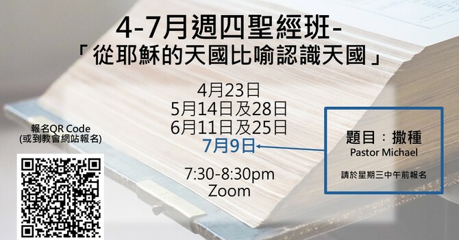 4-7月週四聖經班 