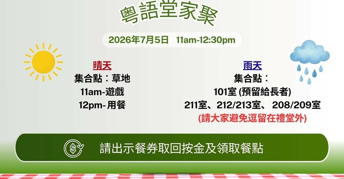 粤語堂家聚- July 5