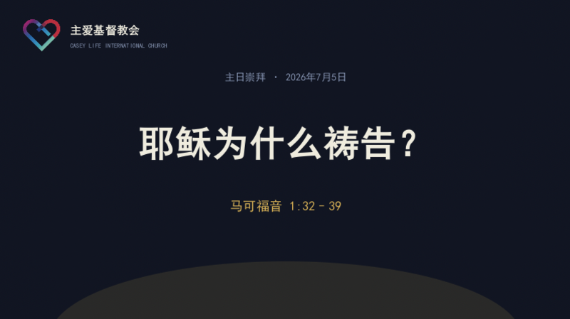 CLIC 主爱基督教会 05/07/2026