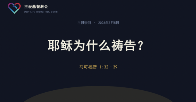 CLIC 主爱基督教会 05/07/2026