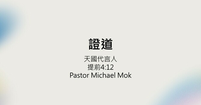 天國代言人