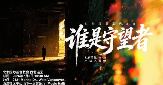 谁是守望者