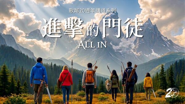 進擊的門徒 2026