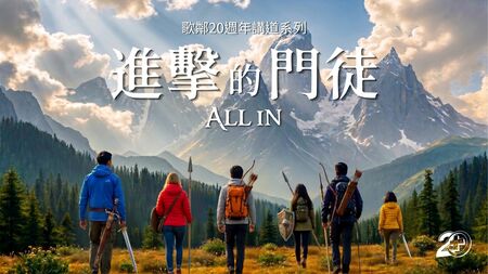 進擊的門徒 2026