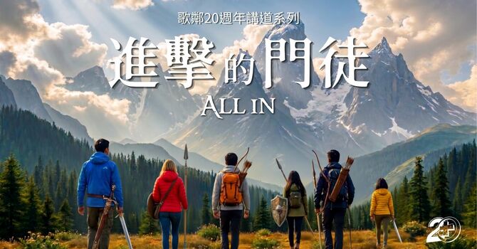 進擊的門徒 (1) 悔改的門徒	