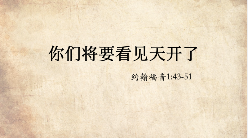 你们将要看见天开了