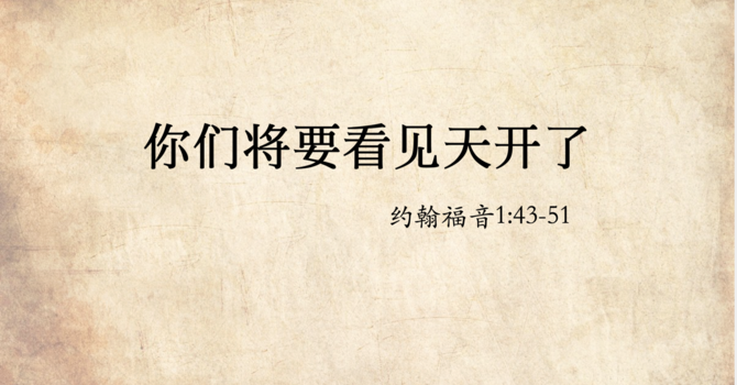 你们将要看见天开了