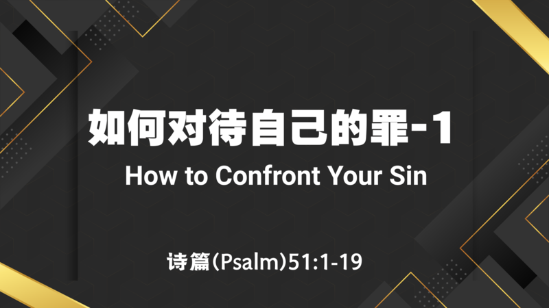 如何对待自己的罪-1 How to confront your sin