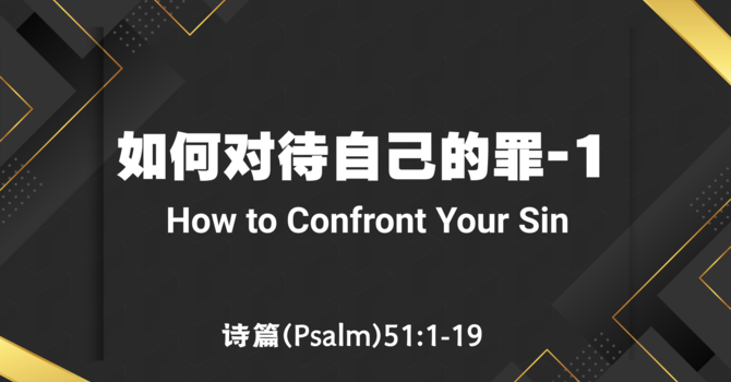如何对待自己的罪-1 How to confront your sin