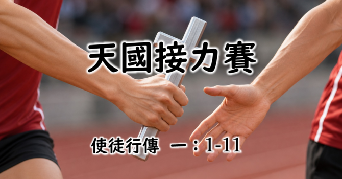 天國接力賽