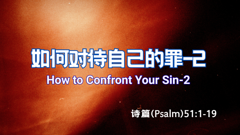 如何对待自己的罪-2 How to confront your sin