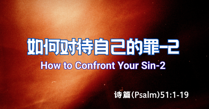 如何对待自己的罪-2 How to confront your sin