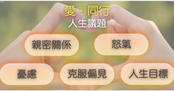 「愛 ‧ 同行」生命成長小組
