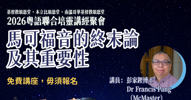 2026粵語培靈講經聚會 image