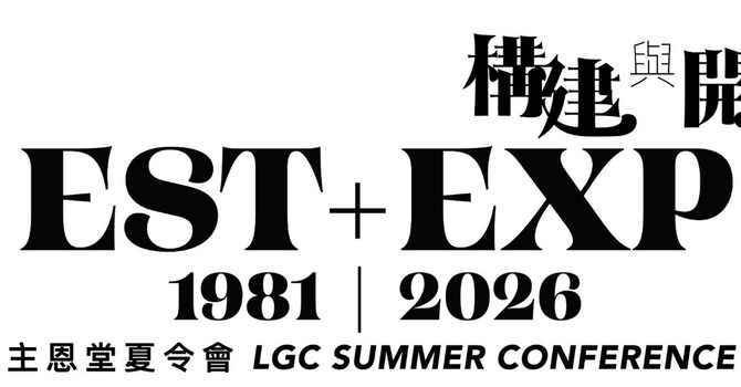 主恩堂2026夏令会