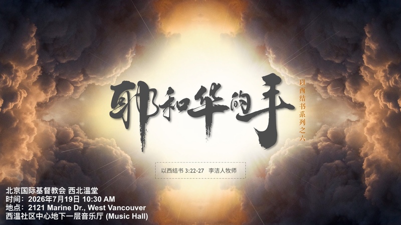 耶和华的手