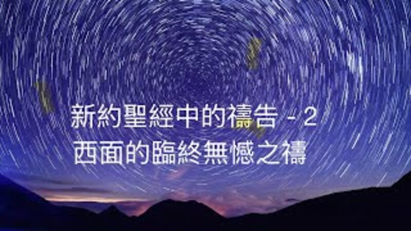 西面的臨終無憾之禱