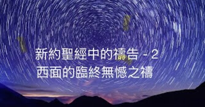 西面的臨終無憾之禱