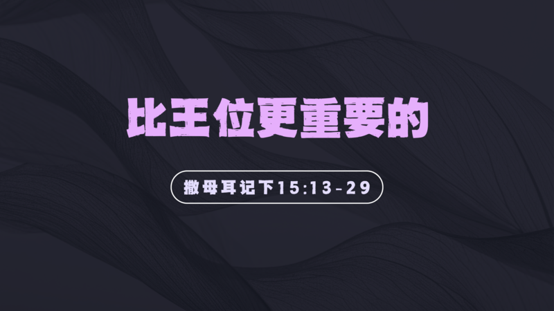 比王位更重要的 More important than the throne