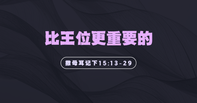 比王位更重要的 More important than the throne