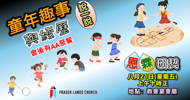 國語恩霖團契 Mandarin Senior Fellowship - Aug