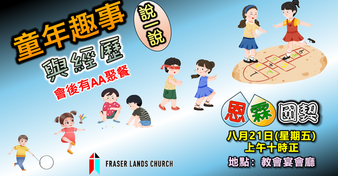 國語恩霖團契 Mandarin Senior Fellowship - Aug