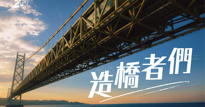 全新週六崇拜系列 - 造橋者們