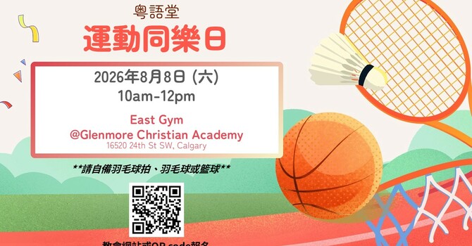 粤語堂-運動同樂日