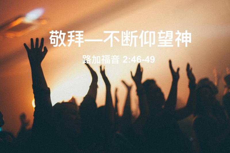 敬拜----不断仰望神
