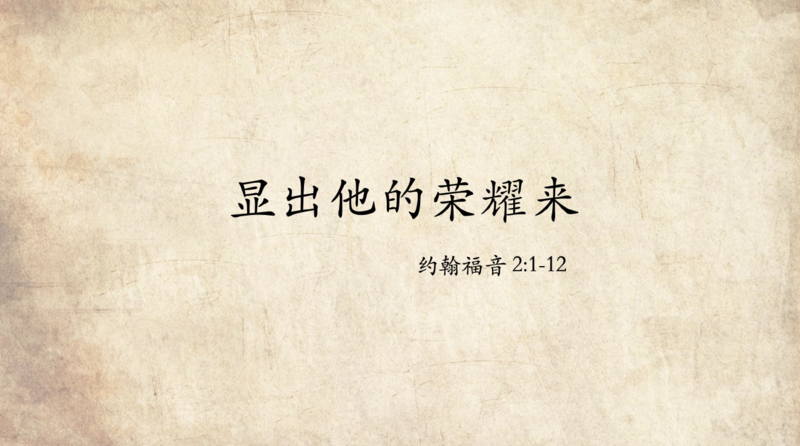 显出他的荣耀来