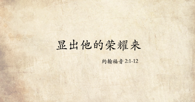 显出他的荣耀来
