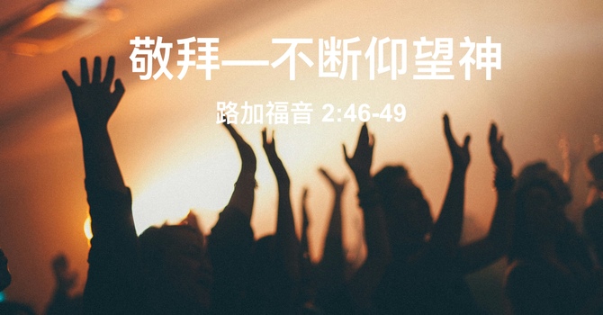 敬拜----不断仰望神