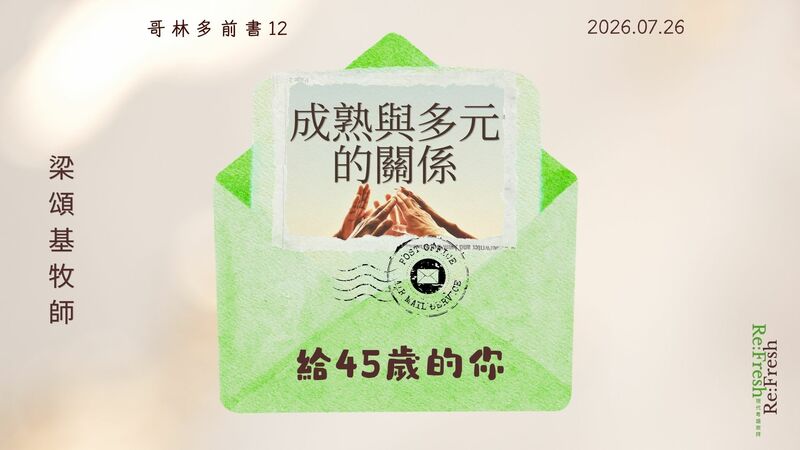 成熟與多元的關係