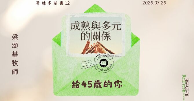 成熟與多元的關係