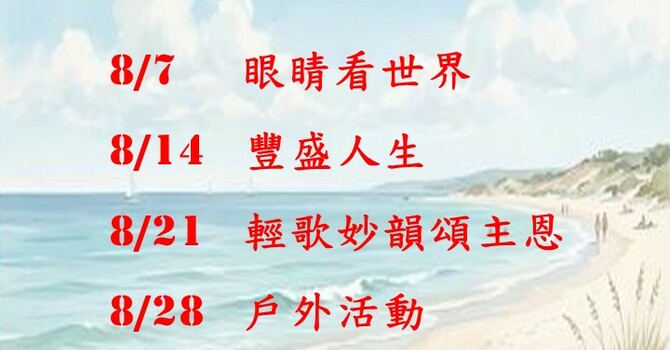 常青坊 - 2026年8月活動