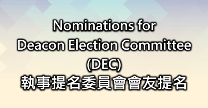 執事提名委員會會友提名 image