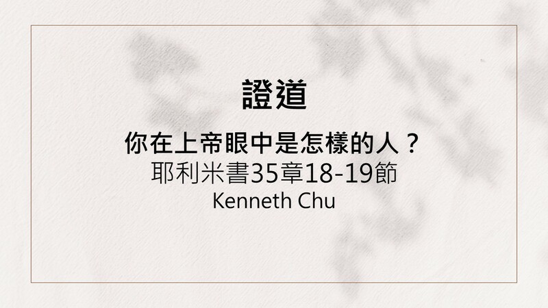 你在上帝眼中是怎樣的人？