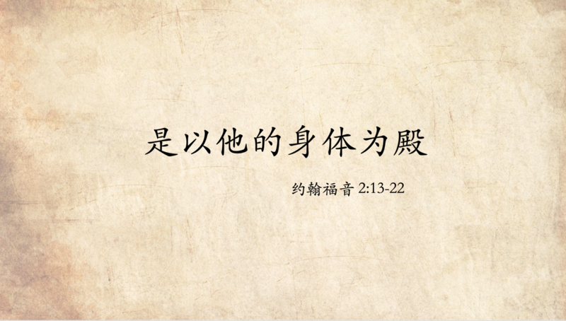 是以他的身体为殿