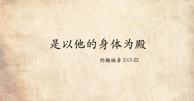 是以他的身体为殿