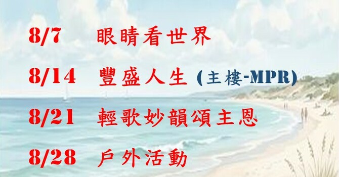 常青坊 - 2026年8月活動