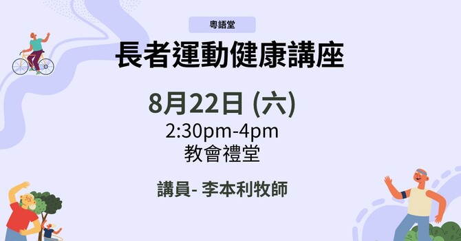 長者運動健康講座