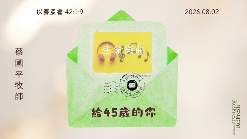 生命樂曲