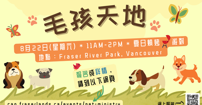 寵物事工《毛孩天地》Pet Ministry