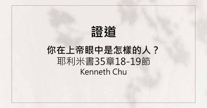 你在上帝眼中是怎樣的人？
